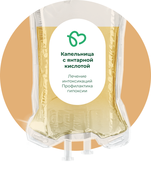 Капельница с янтарной кислотой